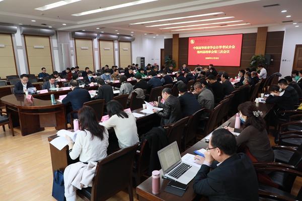 中国高等教育学会自学考试分会2020年年会暨第四届理事会第三次会议在